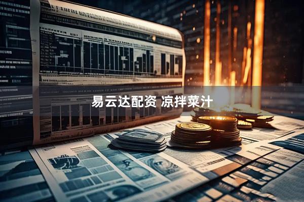 易云达配资 凉拌菜汁